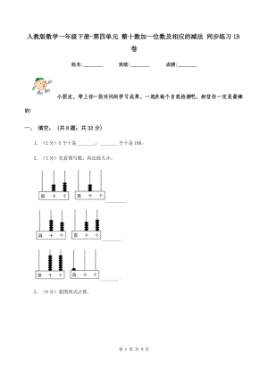 人教版數(shù)學(xué)一年級(jí)下冊(cè)-第四單元 整十?dāng)?shù)加一位數(shù)及相應(yīng)的減法 同步練習(xí)1B卷