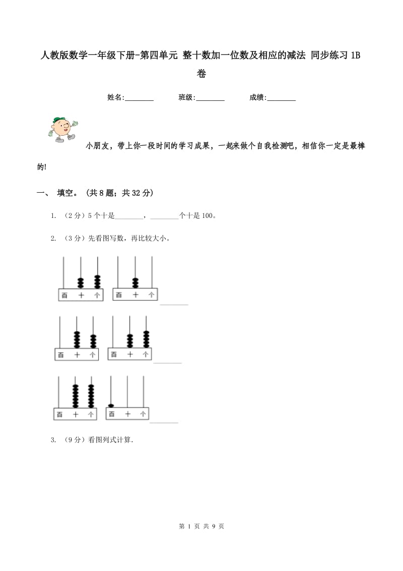 人教版数学一年级下册-第四单元 整十数加一位数及相应的减法 同步练习1B卷_第1页