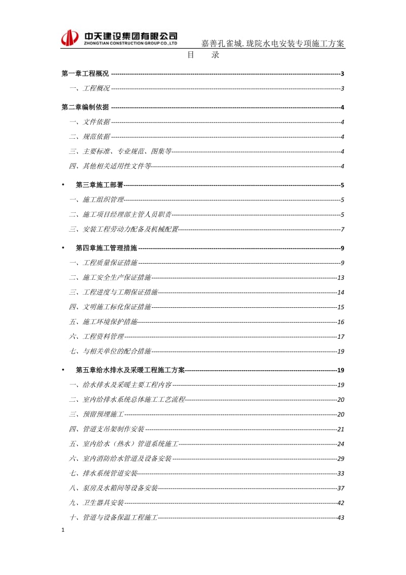 安装工程专项施工方案_第1页