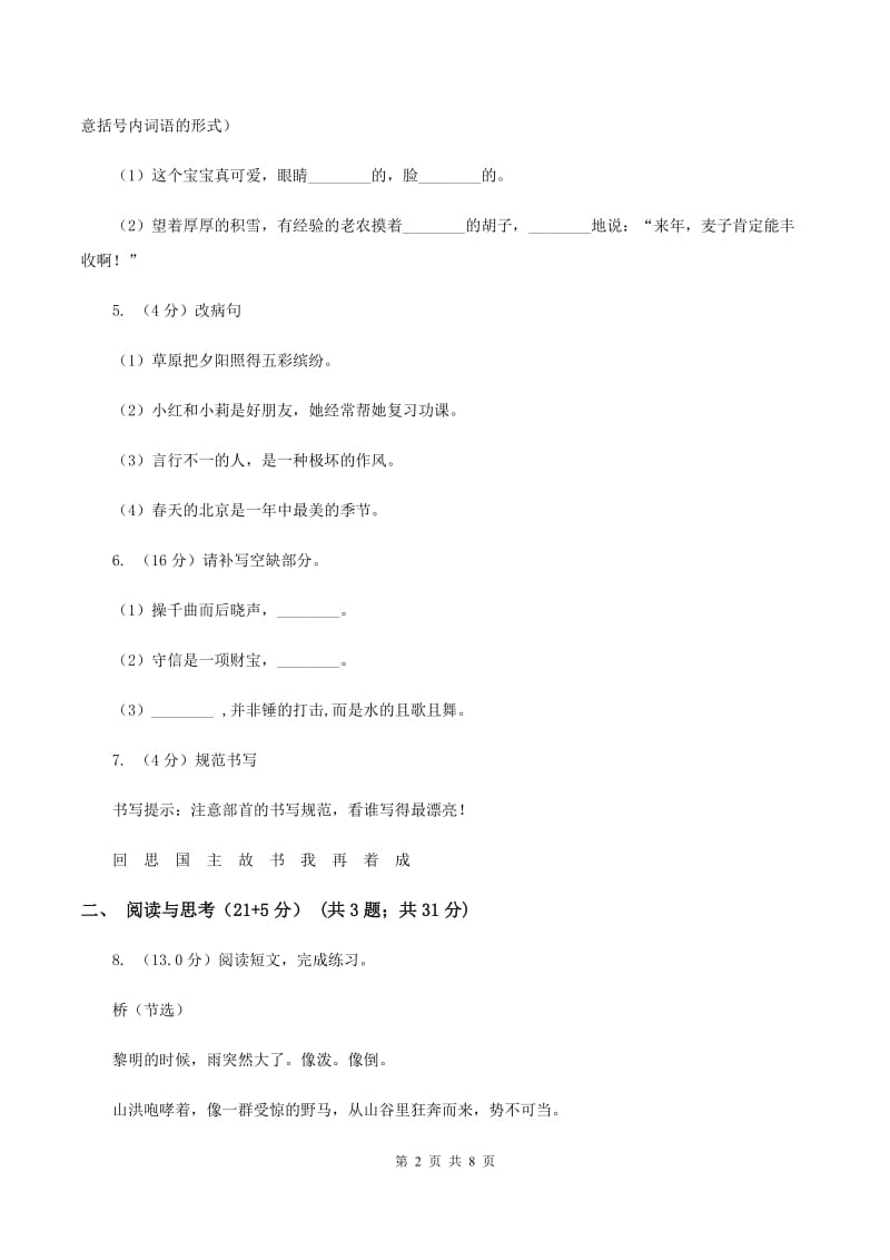 西师大版2019-2020学年三年级下学期语文期中考试试卷D卷_第2页