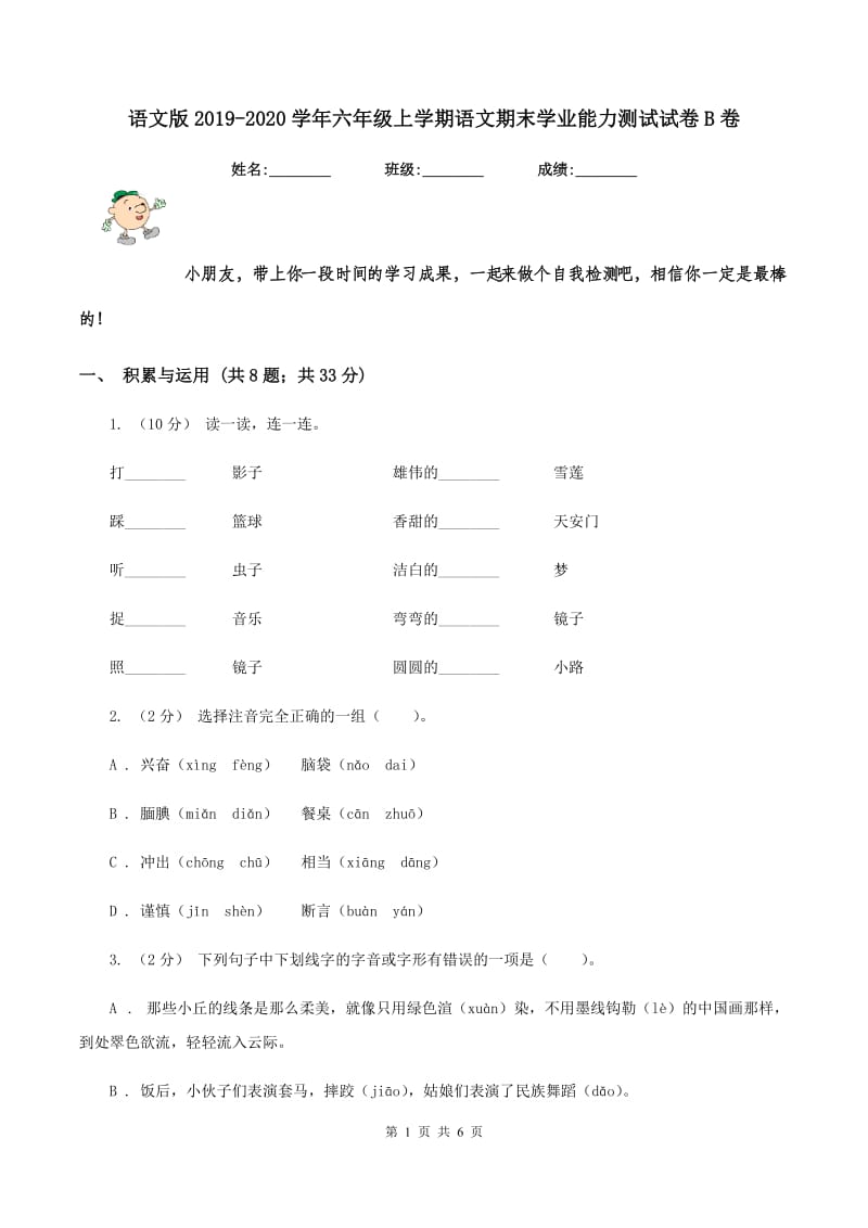 语文版2019-2020学年六年级上学期语文期末学业能力测试试卷B卷_第1页