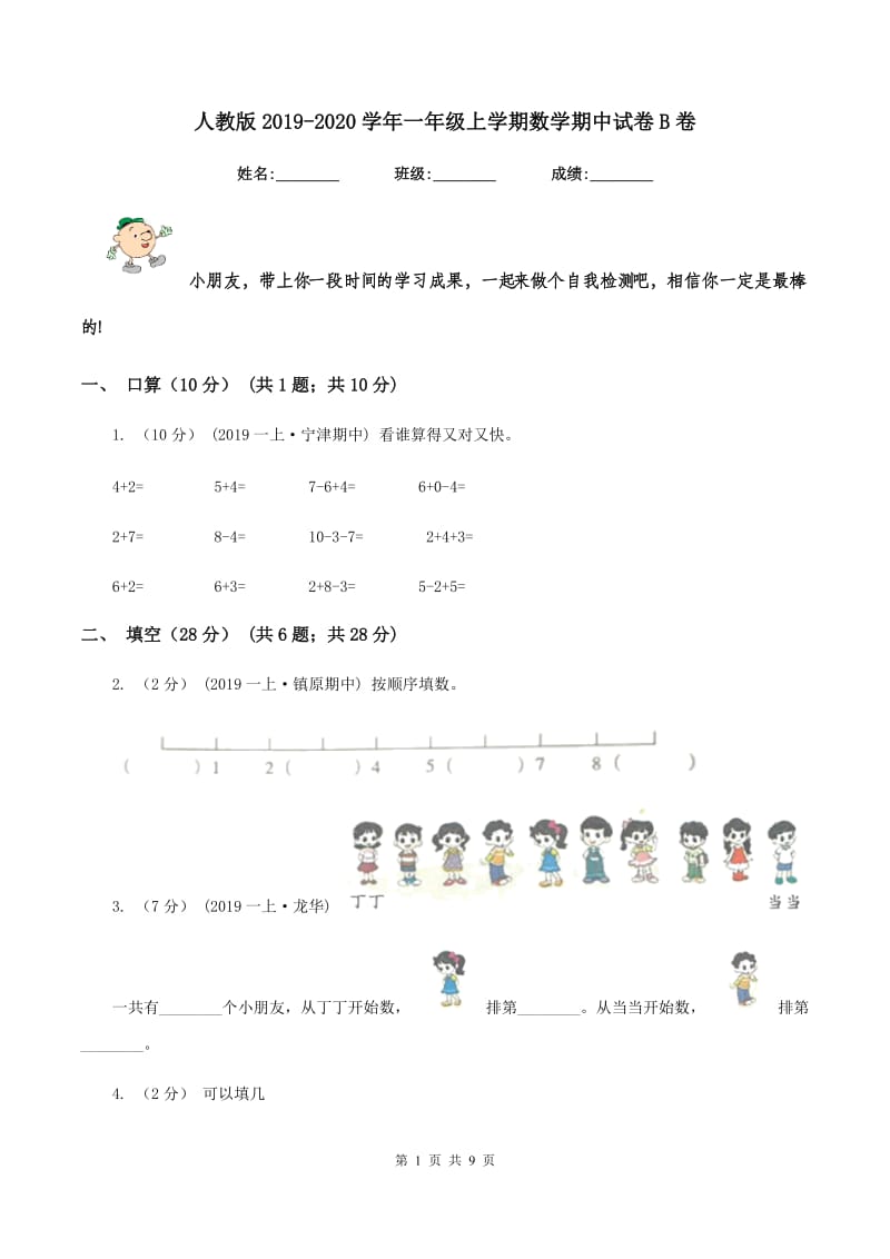 人教版2019-2020学年一年级上学期数学期中试卷 B卷_第1页