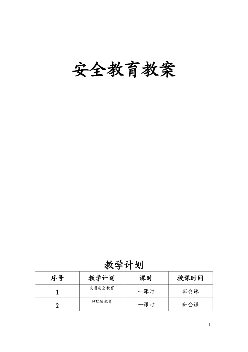 安全教育教案大全_第1页