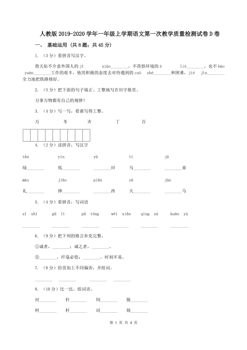 人教版2019-2020学年一年级上学期语文第一次教学质量检测试卷D卷_第1页