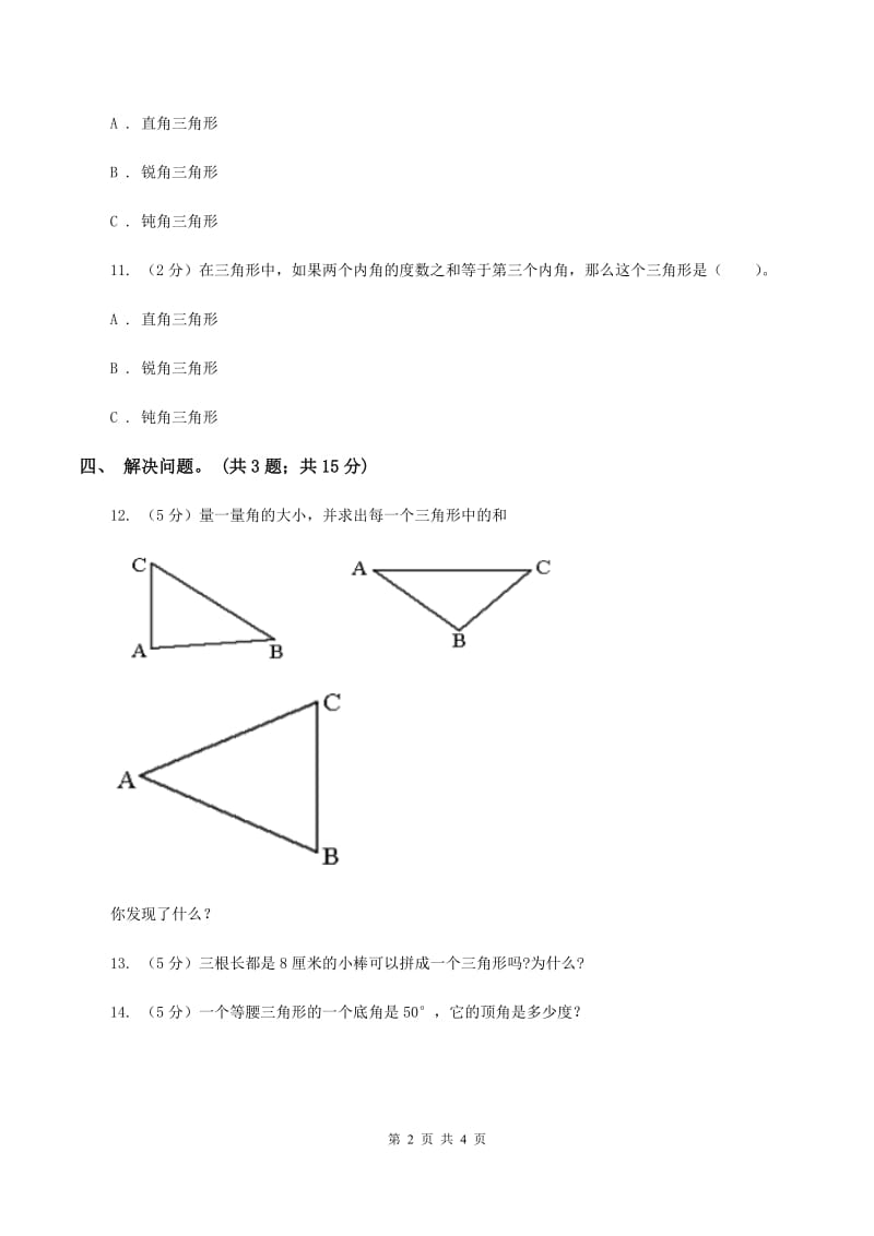 苏教版小学数学四年级下册7.2三角形三边的关系及内角和 同步练习 D卷_第2页