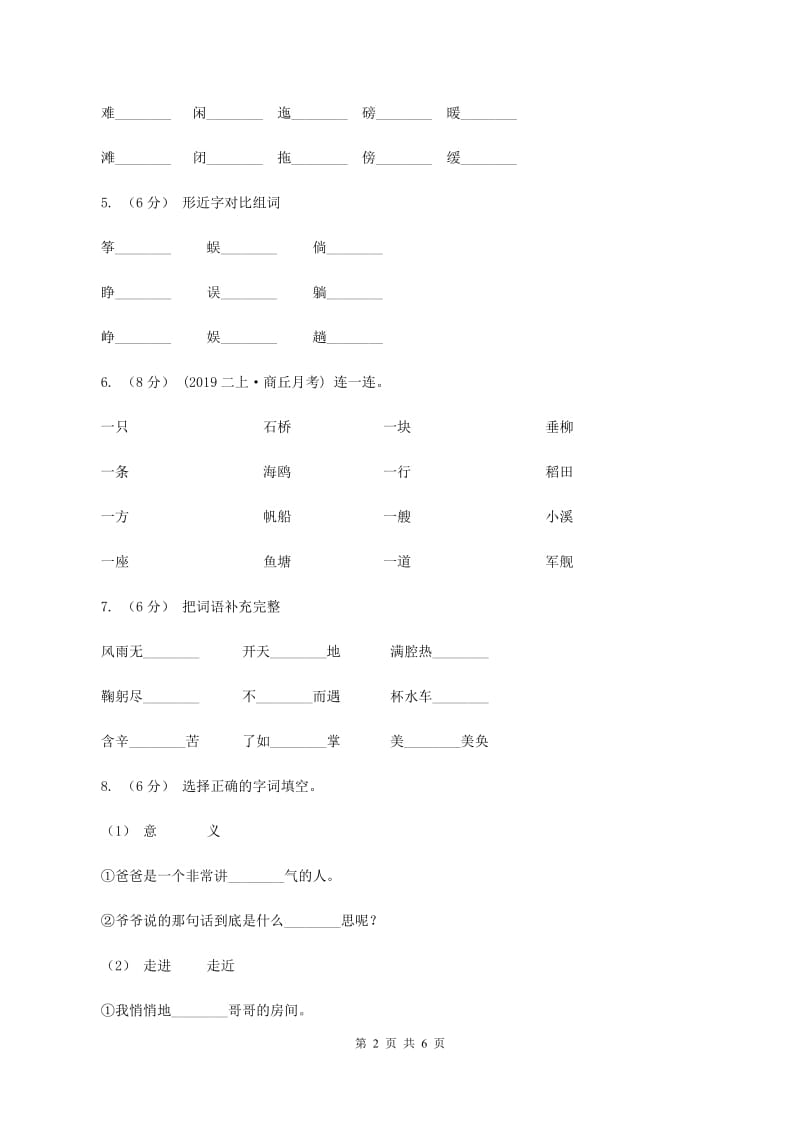 人教统编版2019-2020学年二年级上学期语文期中考试试卷D卷_第2页