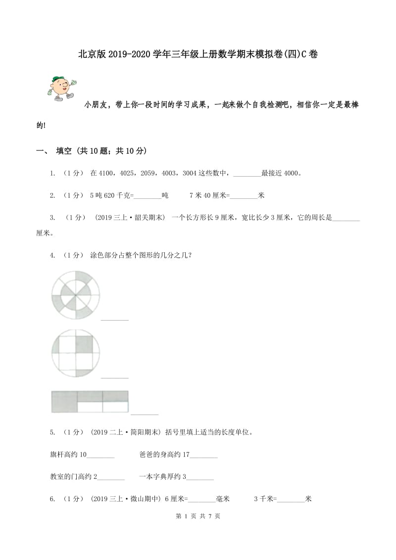 北京版2019-2020学年三年级上册数学期末模拟卷(四)C卷_第1页