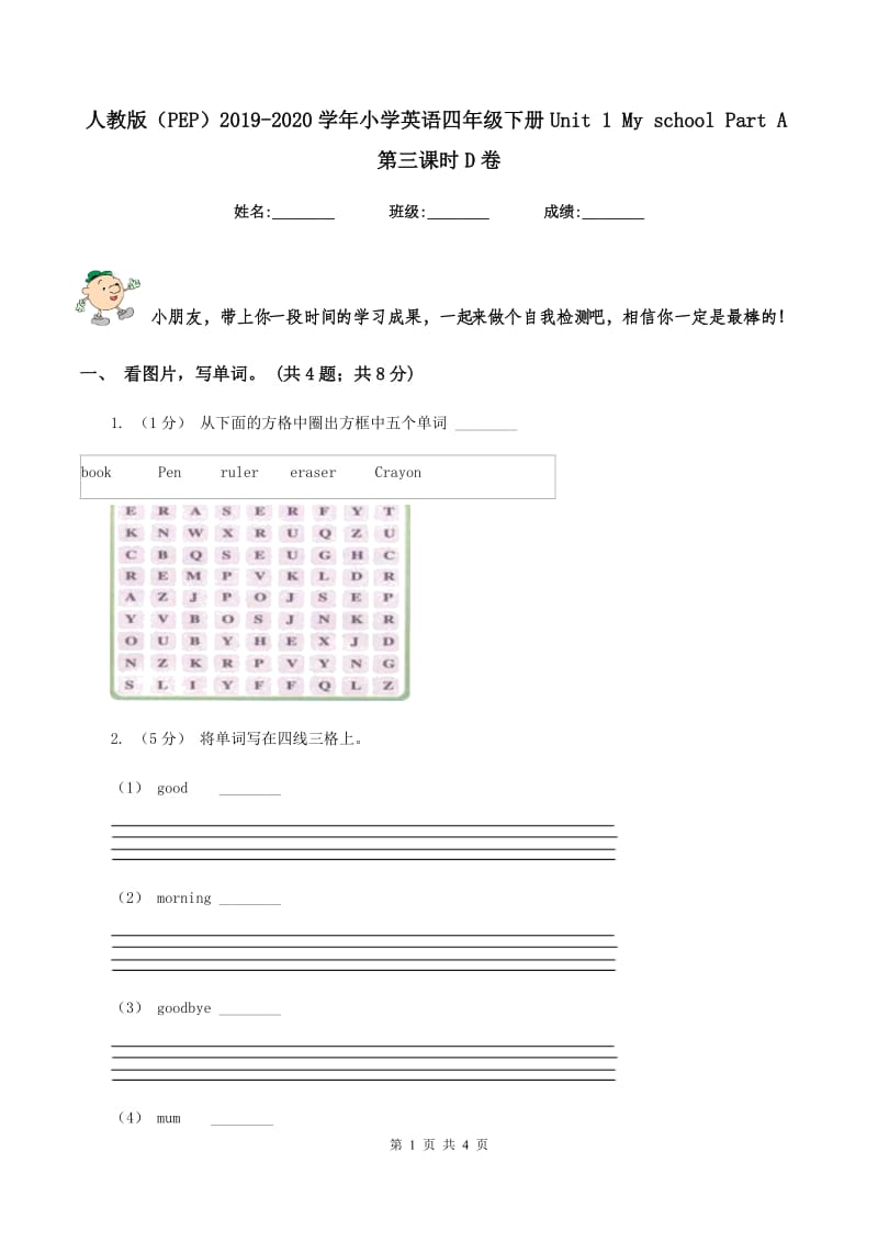 人教版（PEP）2019-2020学年小学英语四年级下册Unit 1 My school Part A第三课时D卷_第1页