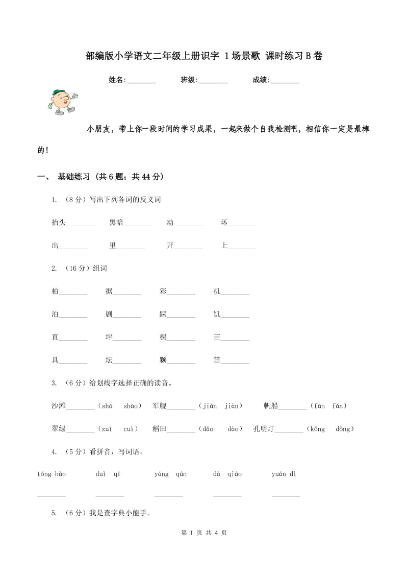 部编版小学语文二年级上册识字 1场景歌 课时练习B卷_第1页