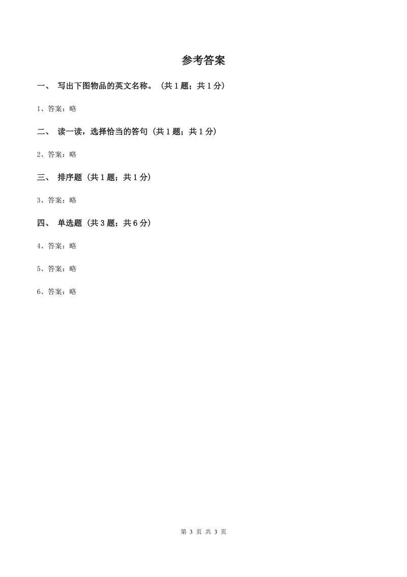 人教精通版（三起点）小学英语三年级上册Unit 2 This is my pencil. Lesson 7 同步练习3B卷_第3页