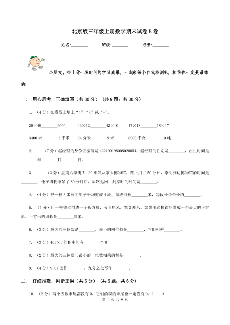 北京版三年级上册数学期末试卷B卷_第1页