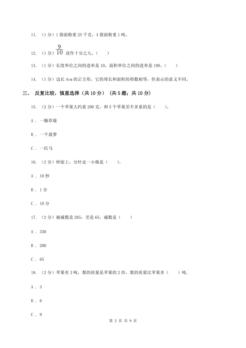 北京版三年级上册数学期末试卷B卷_第2页