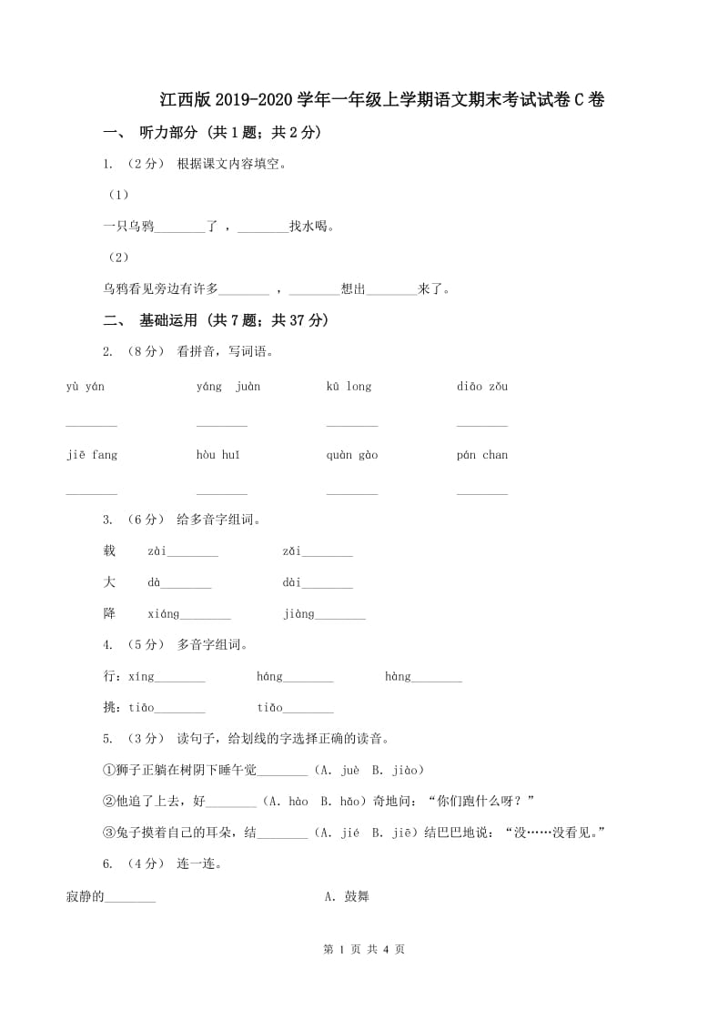 江西版2019-2020学年一年级上学期语文期末考试试卷C卷_第1页