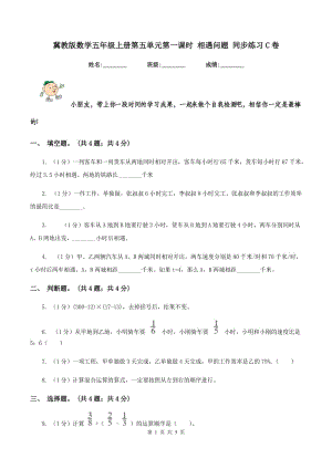 冀教版數(shù)學(xué)五年級上冊第五單元第一課時 相遇問題 同步練習(xí)C卷