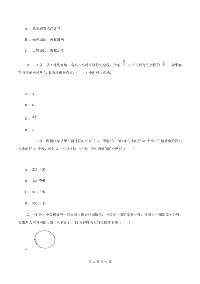 冀教版数学五年级上册第五单元第一课时 相遇问题 同步练习C卷_第2页