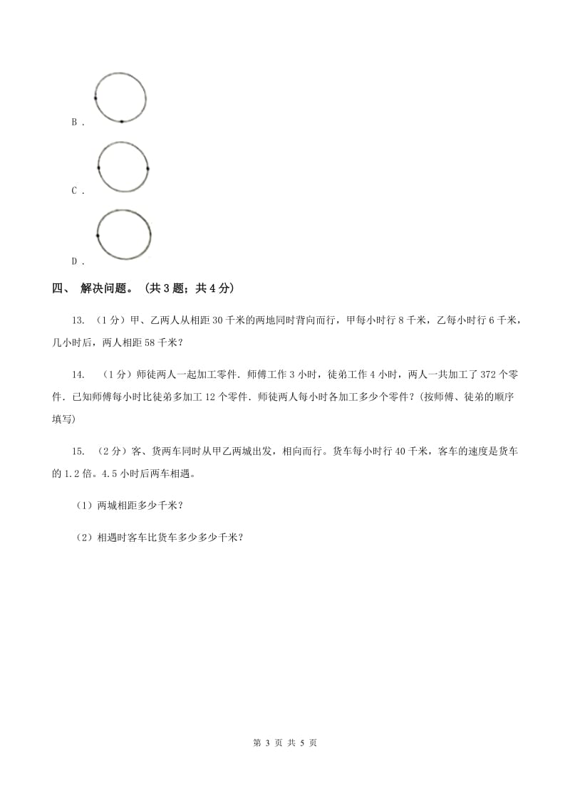 冀教版数学五年级上册第五单元第一课时 相遇问题 同步练习C卷_第3页