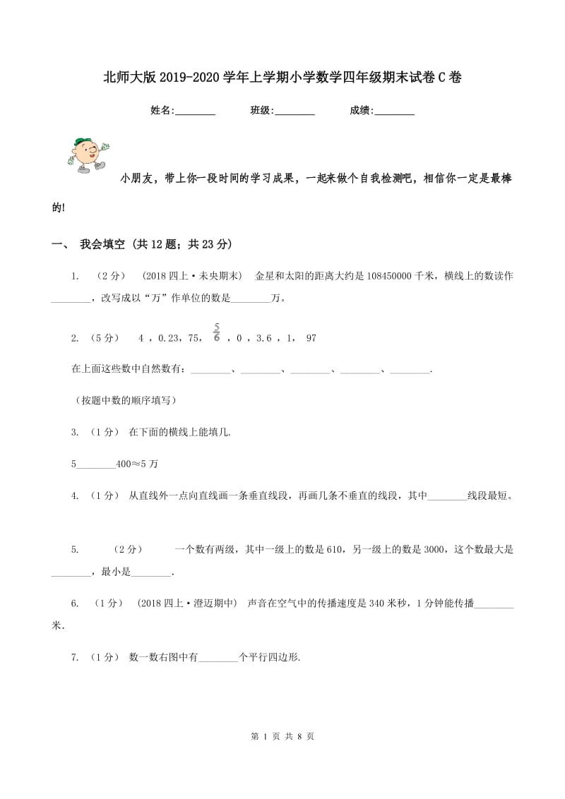 北师大版2019-2020学年上学期小学数学四年级期末试卷C卷_第1页