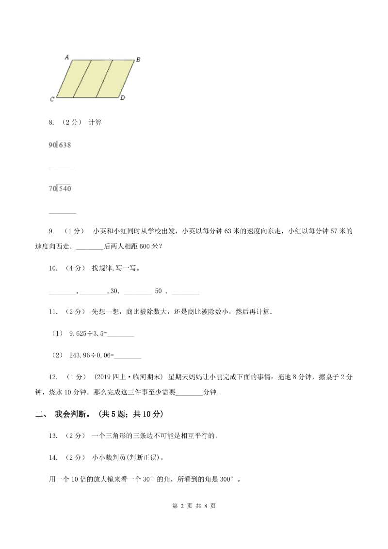 北师大版2019-2020学年上学期小学数学四年级期末试卷C卷_第2页