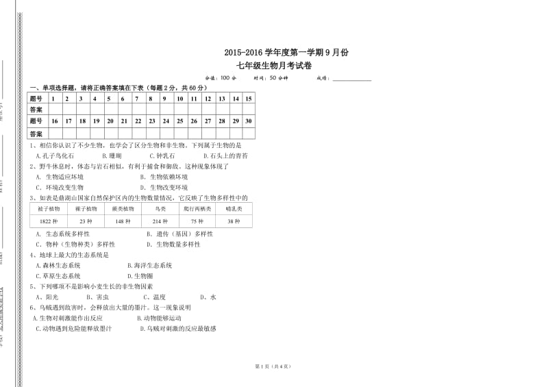 北师大版七年级生物上册第一次月考试卷(附答案)_第1页