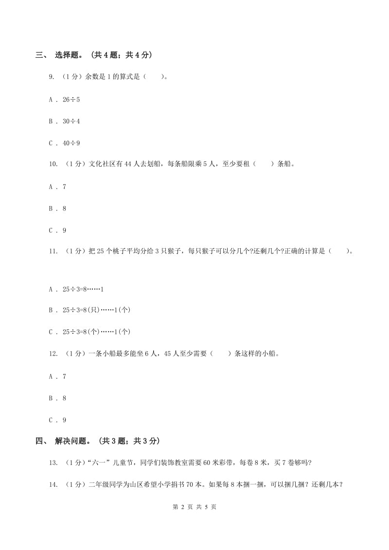 2019-2020学年小学数学北师大版二年级下册 1.3搭一搭（二）同步练习（2)(I）卷_第2页