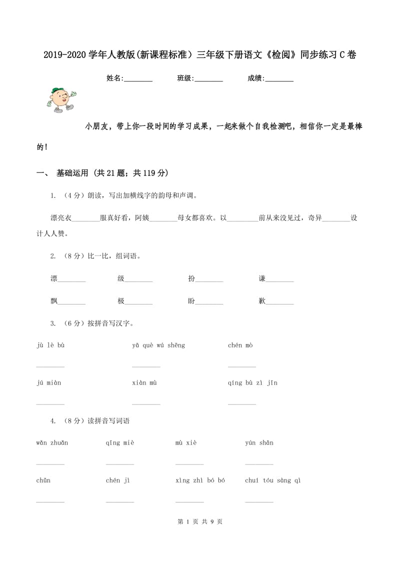 2019-2020学年人教版(新课程标准）三年级下册语文《检阅》同步练习C卷_第1页