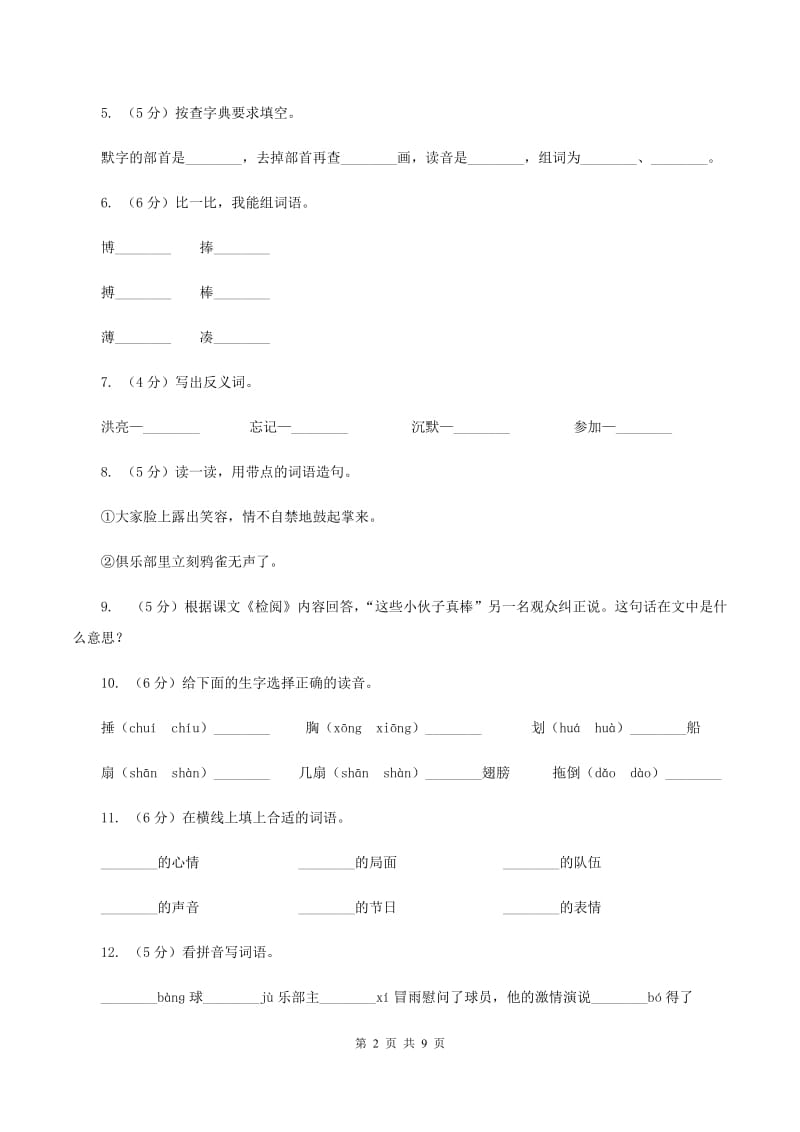 2019-2020学年人教版(新课程标准）三年级下册语文《检阅》同步练习C卷_第2页