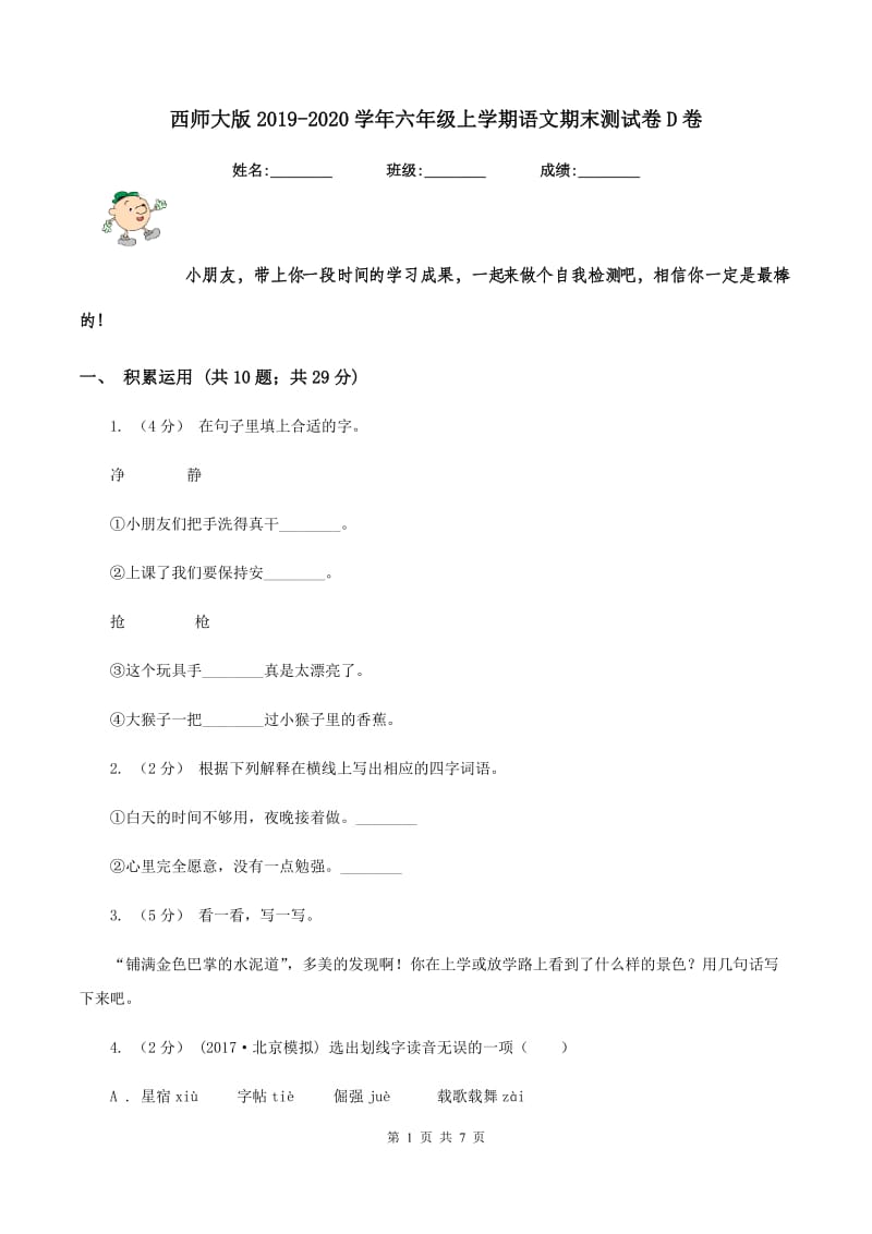 西师大版2019-2020学年六年级上学期语文期末测试卷D卷_第1页