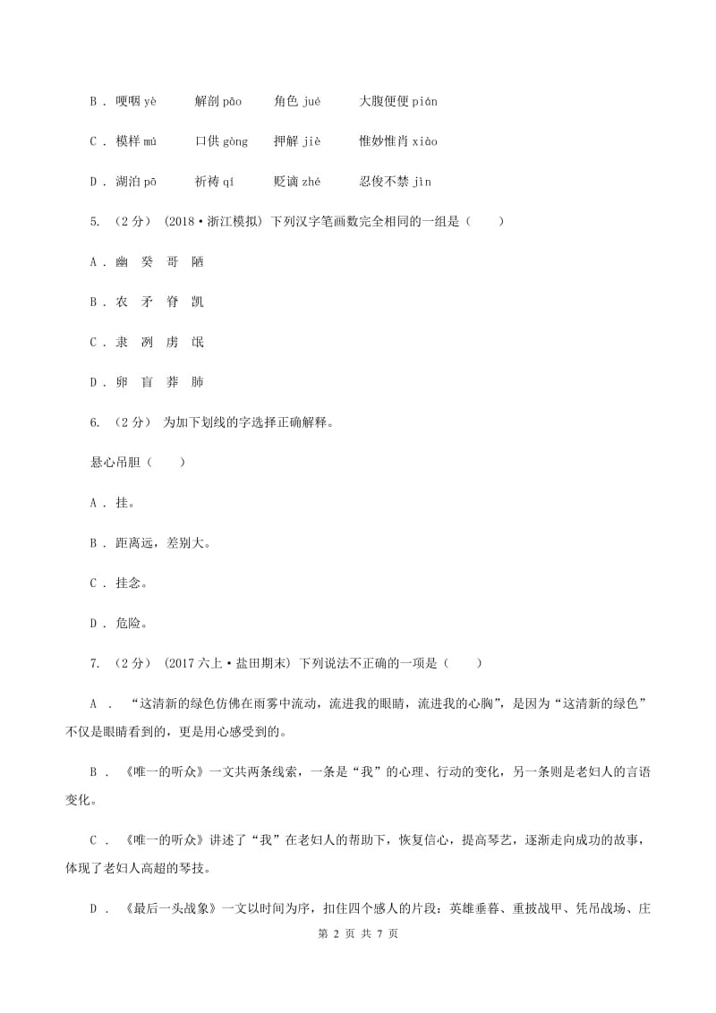 西师大版2019-2020学年六年级上学期语文期末测试卷D卷_第2页