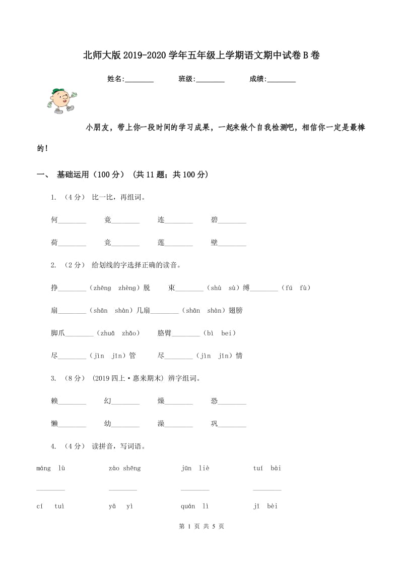 北师大版2019-2020学年五年级上学期语文期中试卷B卷_第1页