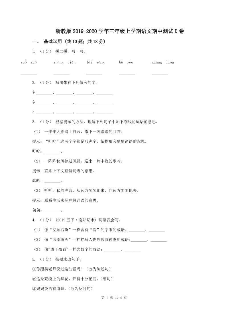 浙教版2019-2020学年三年级上学期语文期中测试D卷_第1页