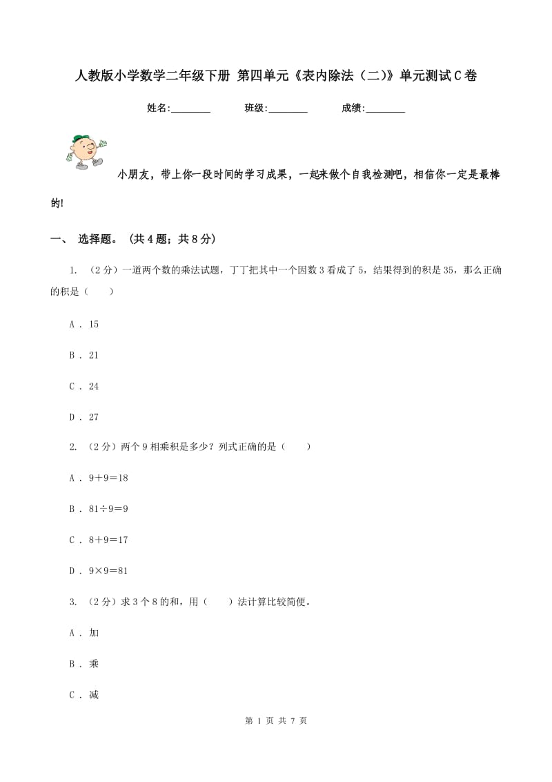 人教版小学数学二年级下册 第四单元《表内除法（二）》单元测试C卷_第1页