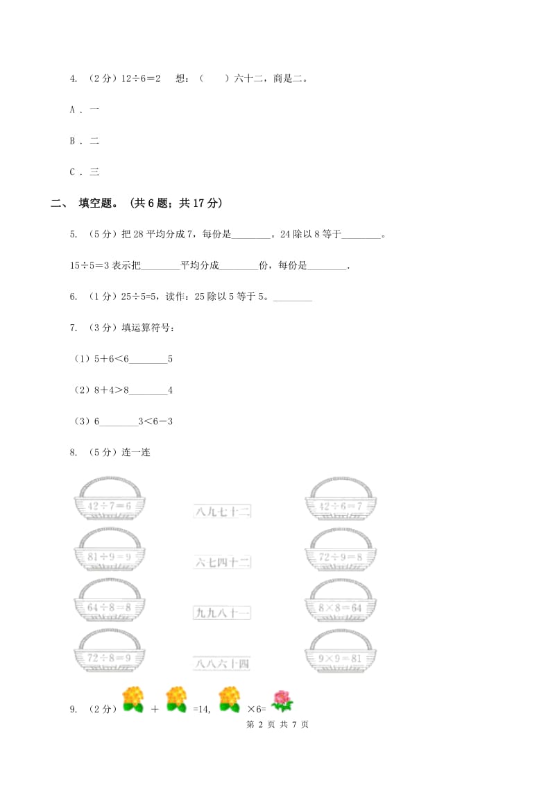 人教版小学数学二年级下册 第四单元《表内除法（二）》单元测试C卷_第2页