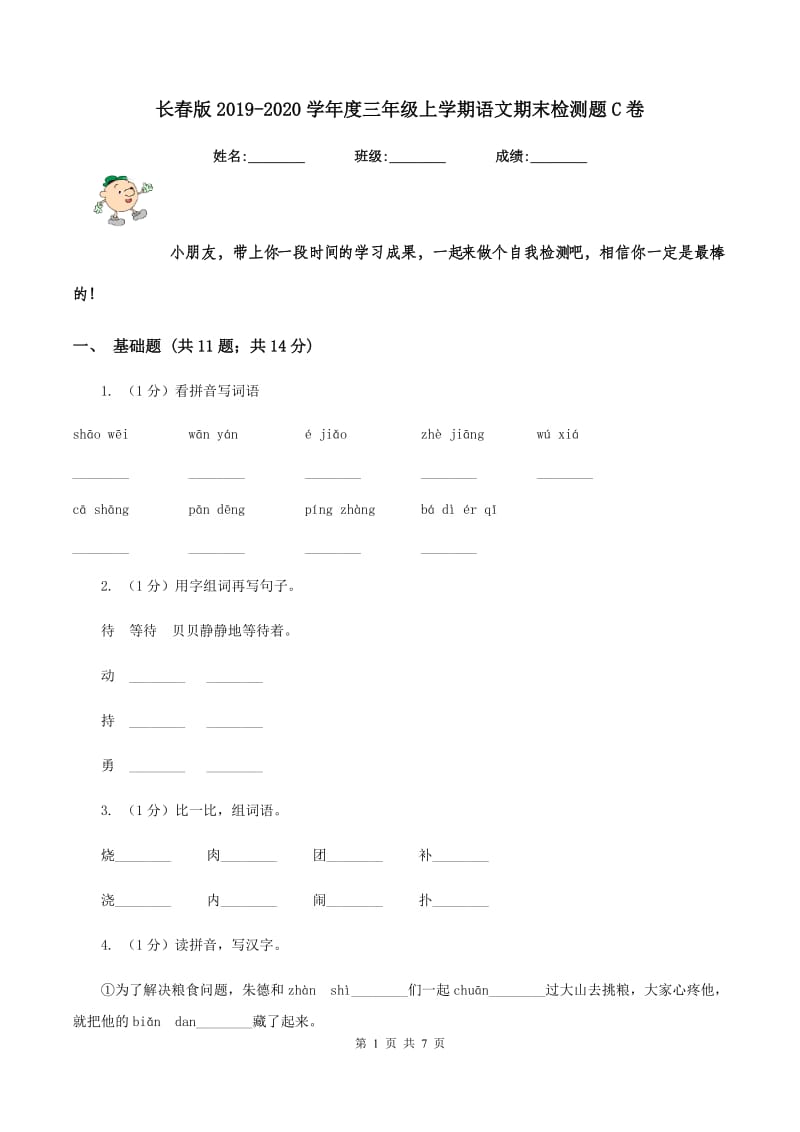 长春版2019-2020学年度三年级上学期语文期末检测题C卷_第1页