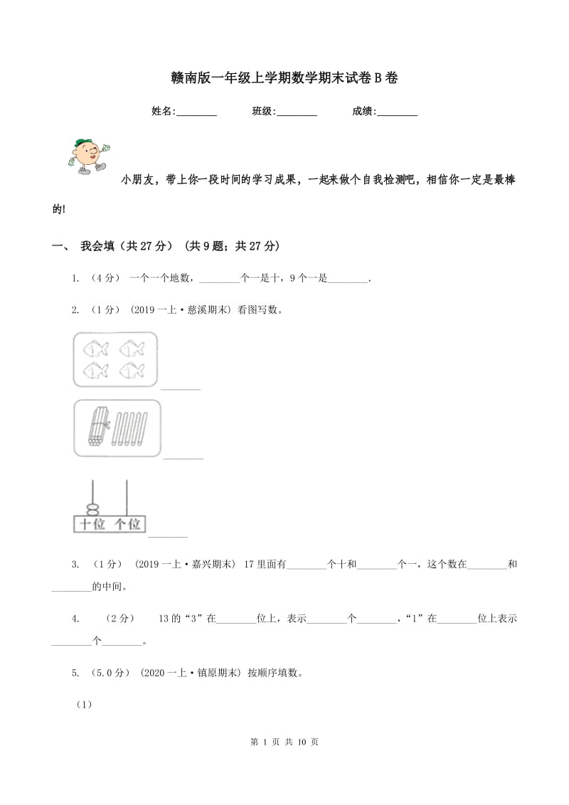 赣南版一年级上学期数学期末试卷 B卷_第1页