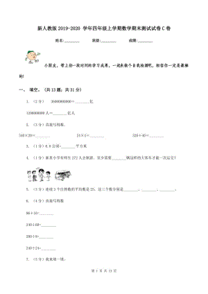 新人教版2019-2020 學(xué)年四年級上學(xué)期數(shù)學(xué)期末測試試卷C卷