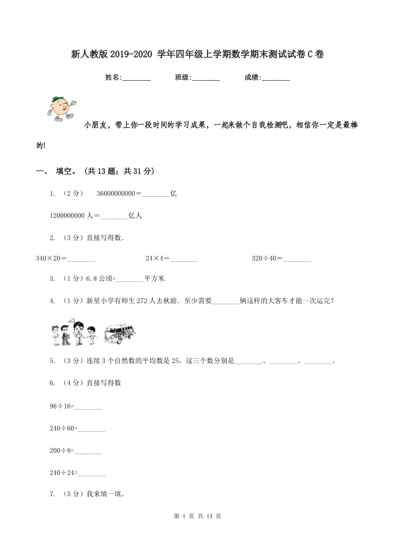 新人教版2019-2020 学年四年级上学期数学期末测试试卷C卷_第1页