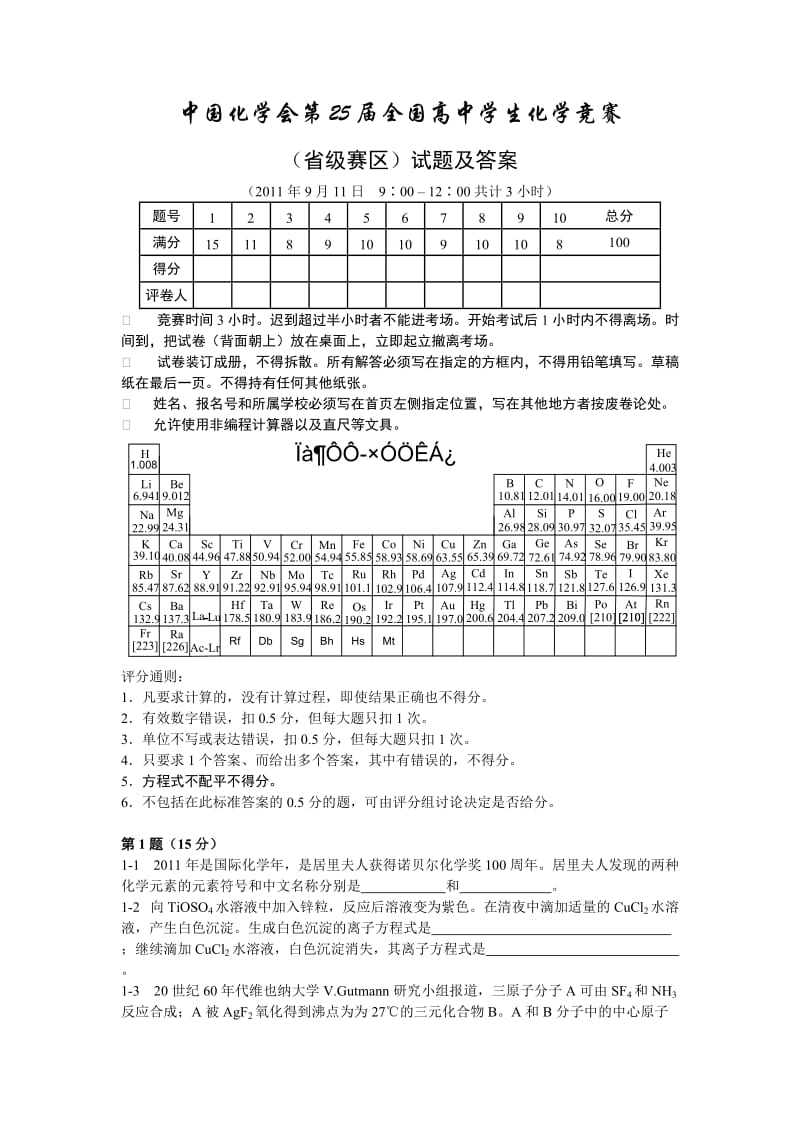 中国化学会2011年（第25届）全国高中化学竞赛（省级赛区）试卷及答案_第1页