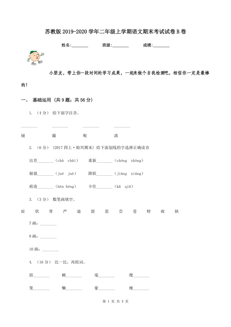 苏教版2019-2020学年二年级上学期语文期末考试试卷B卷_第1页