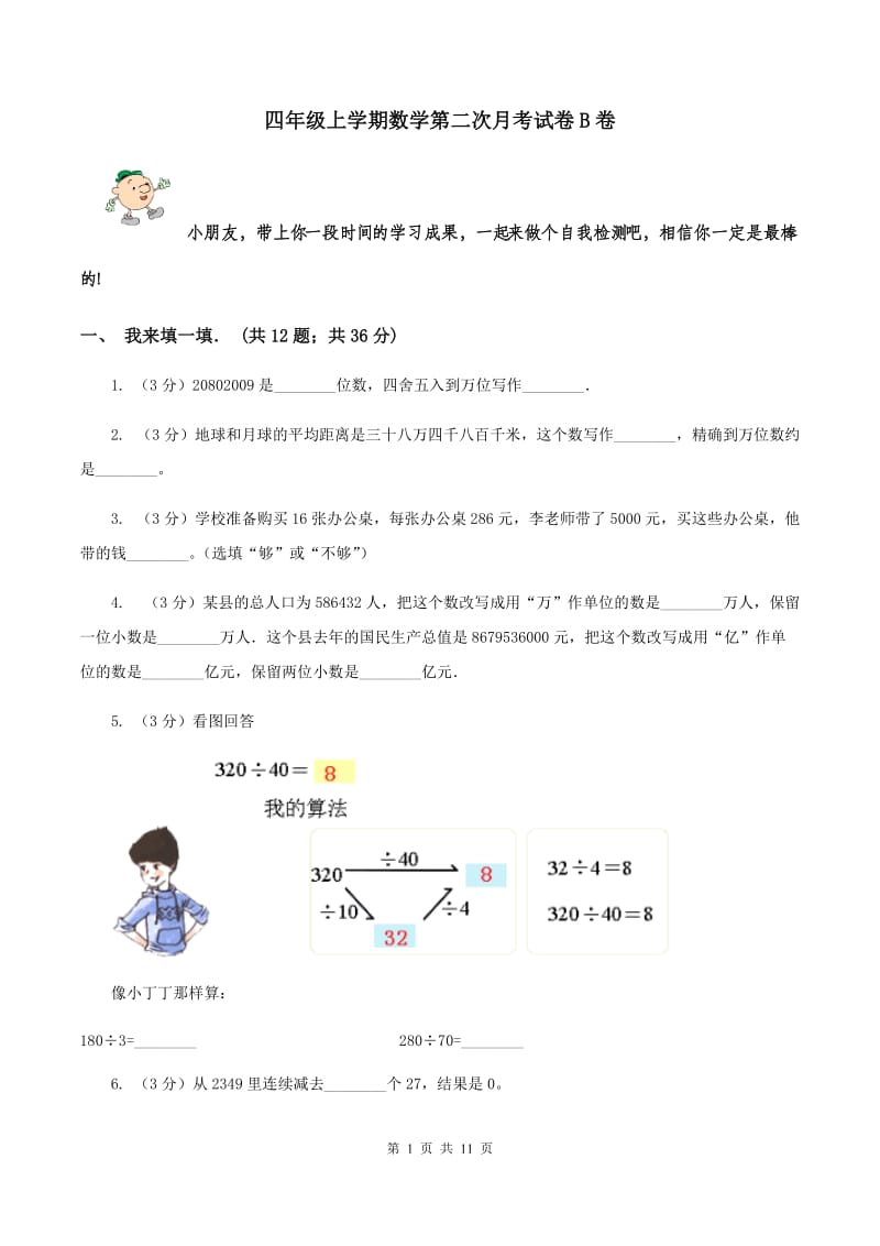 四年级上学期数学第二次月考试卷B卷_第1页