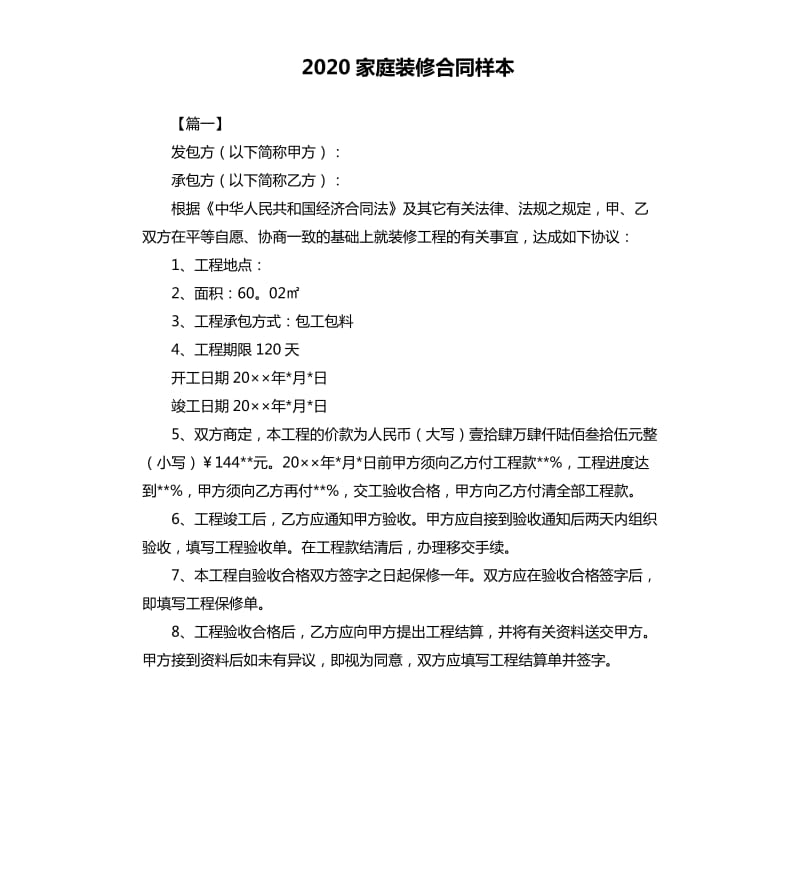 2020家庭装修合同样本.docx_第1页