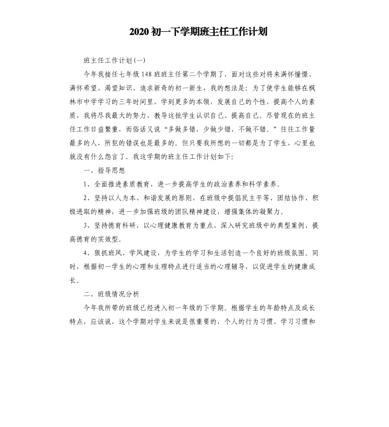 2020初一下学期班主任工作计划.docx_第1页