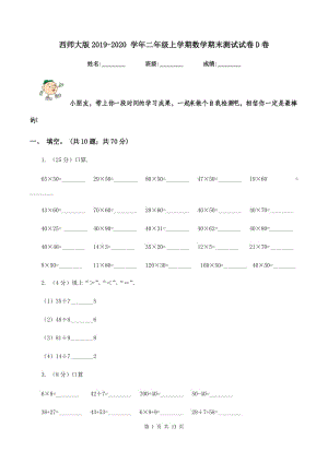 西師大版2019-2020 學年二年級上學期數(shù)學期末測試試卷D卷