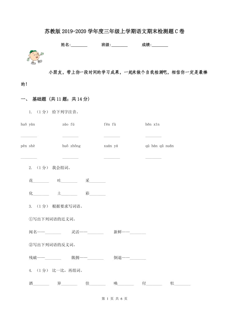 苏教版2019-2020学年度三年级上学期语文期末检测题C卷_第1页