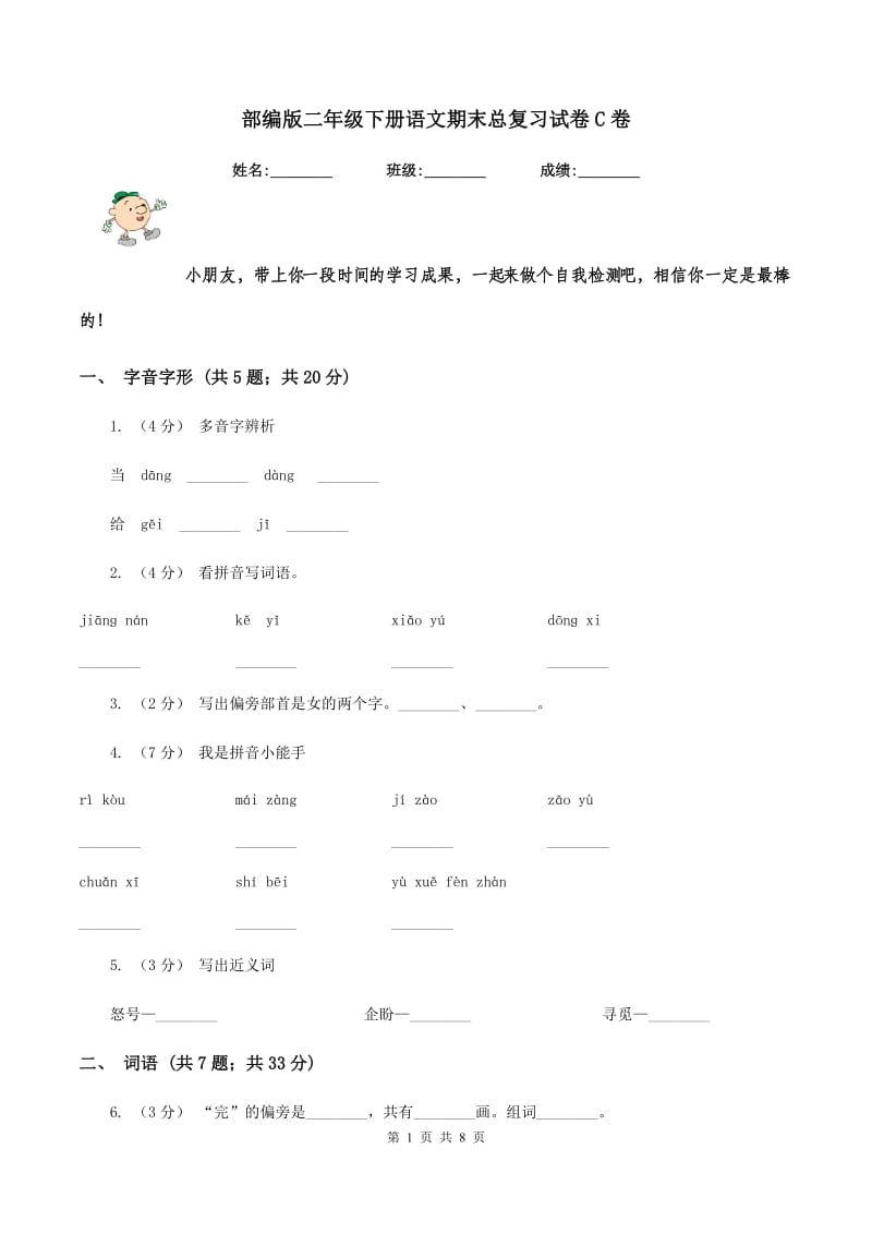 部编版二年级下册语文期末总复习试卷C卷_第1页