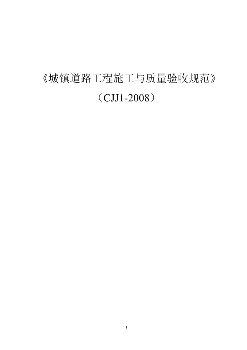 道路工程施工与质量验收规范》(CJJ1-2008)_第1页