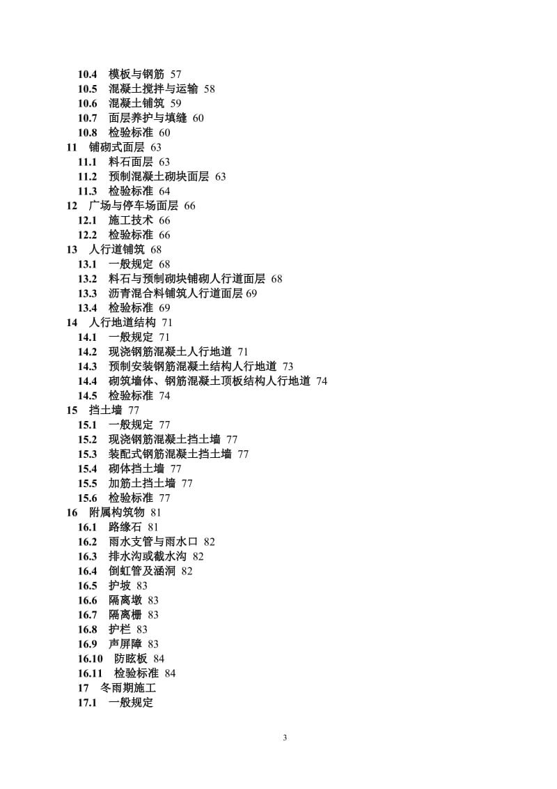 道路工程施工与质量验收规范》(CJJ1-2008)_第3页