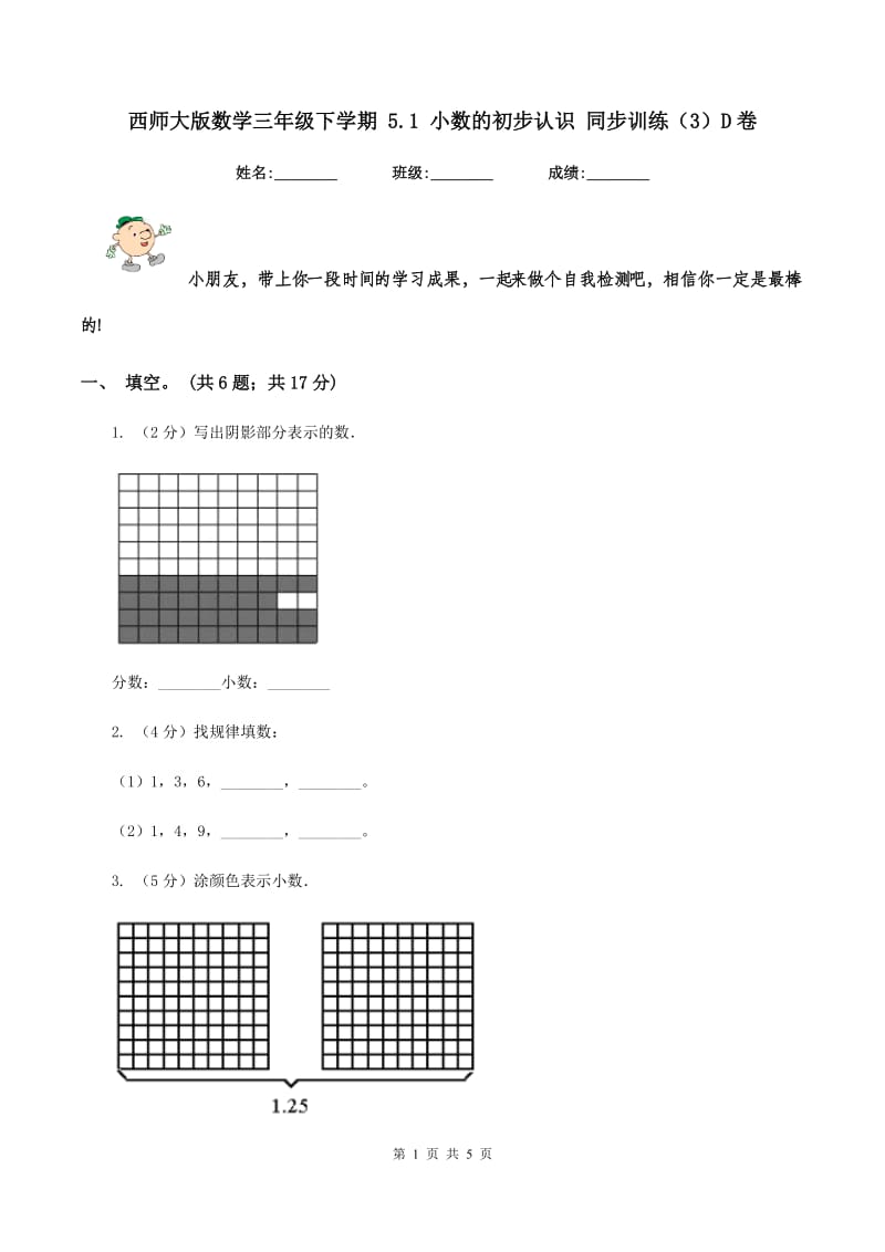 西师大版数学三年级下学期 5.1 小数的初步认识 同步训练（3）D卷_第1页