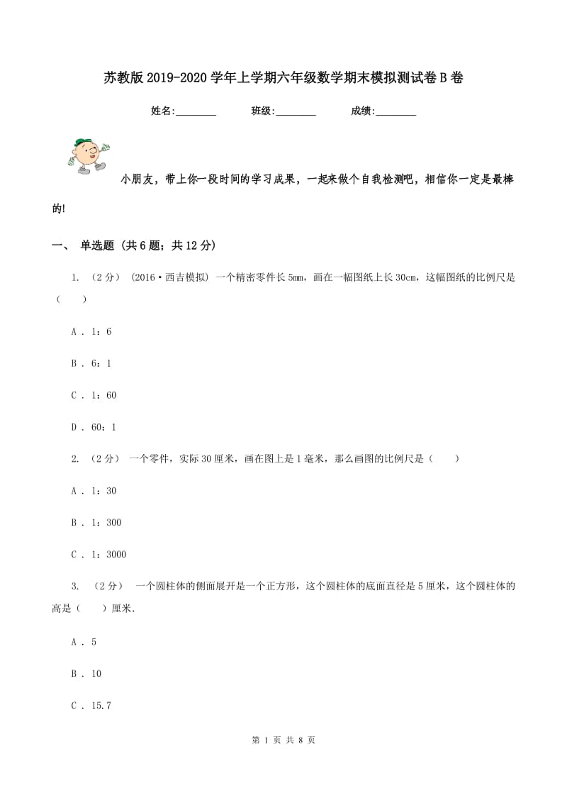 苏教版2019-2020学年上学期六年级数学期末模拟测试卷B卷_第1页