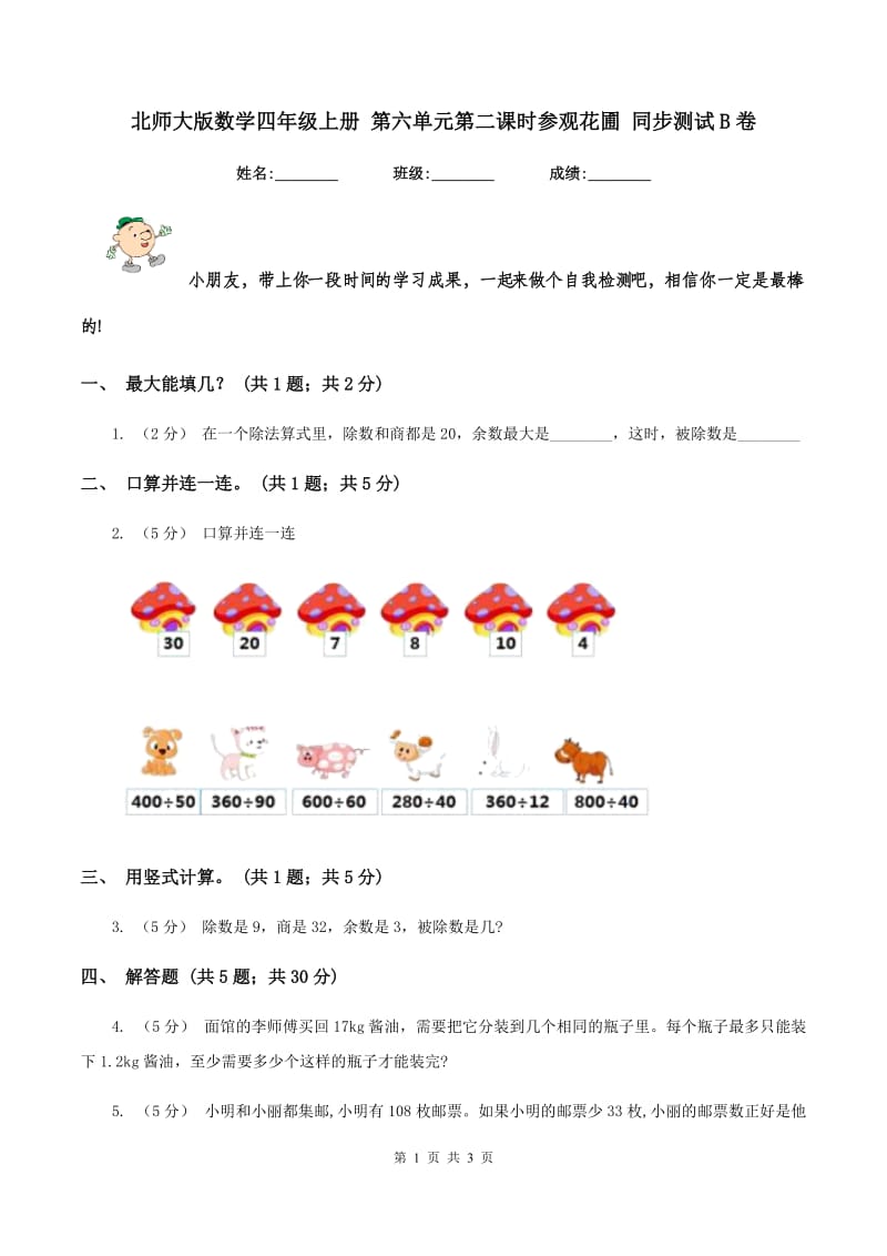 北师大版数学四年级上册 第六单元第二课时参观花圃 同步测试B卷_第1页