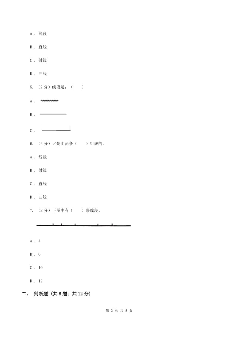 小学数学人教版四年级上册3.1线段、直线、射线D卷_第2页